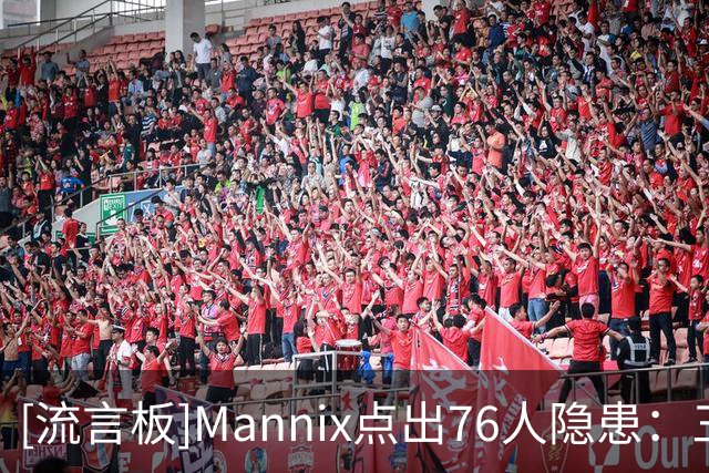 [流言板]Mannix点出76人隐患：三分平庸，恩比德不在时篮板乏力